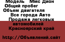  › Модель ­ Ммс Дион › Общий пробег ­ 150 000 › Объем двигателя ­ 2 000 - Все города Авто » Продажа легковых автомобилей   . Красноярский край